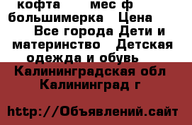 кофта 18-24мес.ф.Qvelli большимерка › Цена ­ 600 - Все города Дети и материнство » Детская одежда и обувь   . Калининградская обл.,Калининград г.